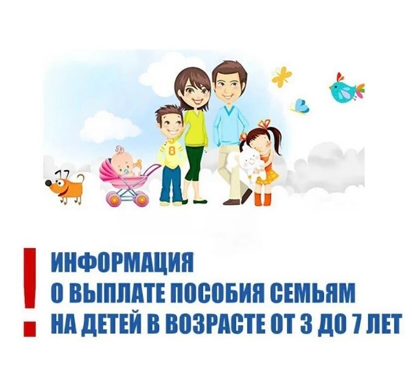 Ежемесячные выплаты до 7 лет. Пособия на детей от трех до семи лет. Выплаты на детей от 3 до 7 лет. Ежемесячная денежная выплата на ребенка в возрасте от 3 до 7 лет. Информация для семей с детьми.