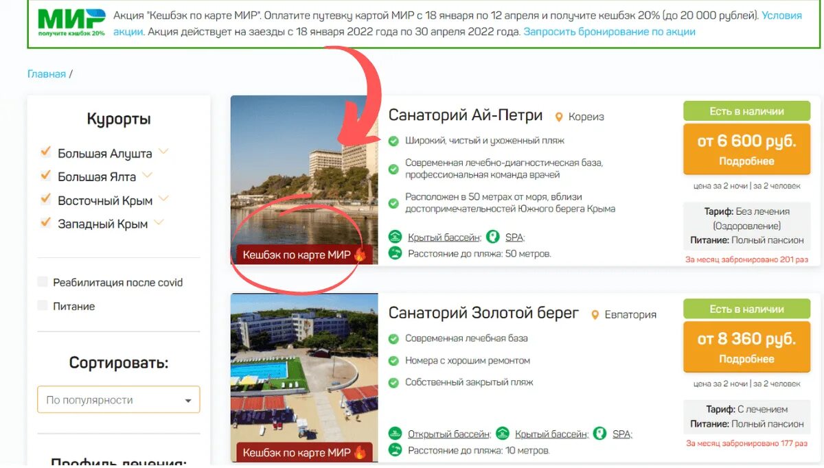 Кэшбэк за оплату жкх 2024. Кэшбэк мир 2022. Кэшбэк санаторий. Кэшбэк по карте мир Крым.