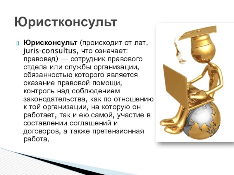 Юрисконсульт какие категории. Юрисконсульт. юрисконсульт правового отдела. юрисконсульт или. юрисконсульт как правильно писать.