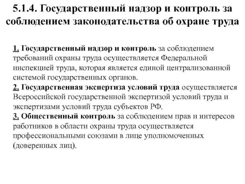 Надзор и контроль за соблюдением законодательства об охране труда. Органы надзора и контроля за соблюдением требований охраны труда. Надзор и контроль соблюдения требований охраны труда кратко. Государственный и общественный контроль за охраной труда.