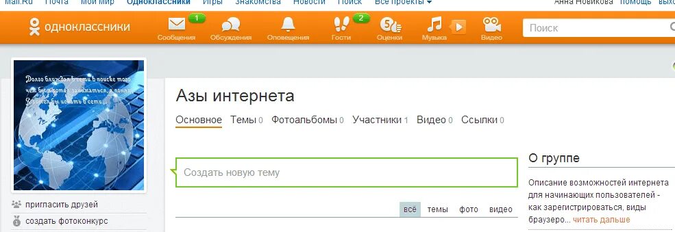 Темы группах одноклассниках. Одноклассники группа. Темы для одноклассников. Как создать группу в ок. Сообщество в Одноклассниках.