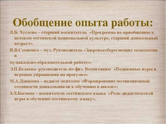 Обобщение опыта цель. Обобщение опыта. Обобщенный опыт работы воспитателя. Обобщение опыта воспитателя. Обобщение педагогического опыта воспитателя ДОУ.