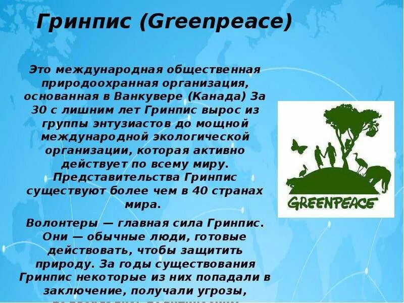Международная информация работа. Гринпис международные экологические организации. международная экологическая организация в россии гринпис. экологические организации россии гринпис. информация о работе международных экологических организаций.