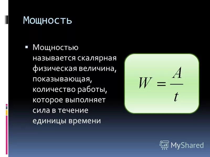 Мощностью называется скалярная физическая величина равная. Мощность физическая величина. Что называется мощностью. Мощность физ величина. Физическая величина называемая мощностью характеризует