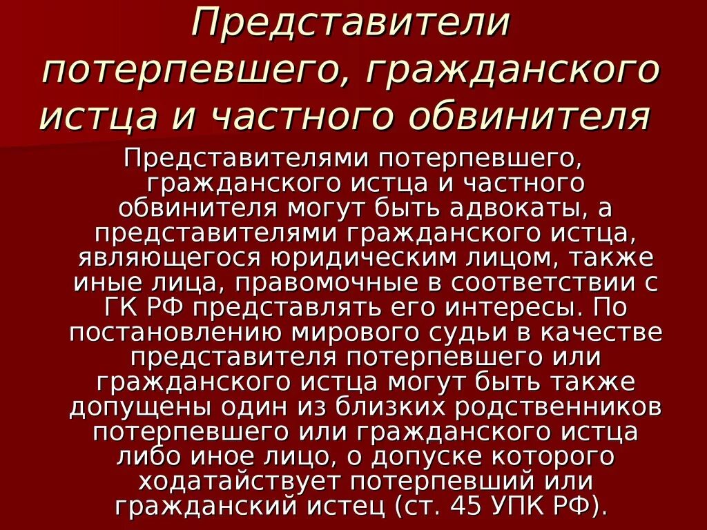 Представители потерпевшего гражданского истца и частного обвинителя. Адвокат представитель потерпевшего. Представитель потерпевшего в уголовном процессе. Потерпевший в уголовном судопроизводстве.