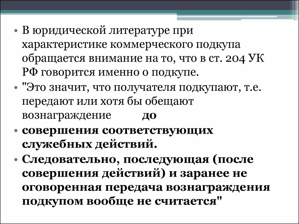 Коммерческий подкуп что входит в