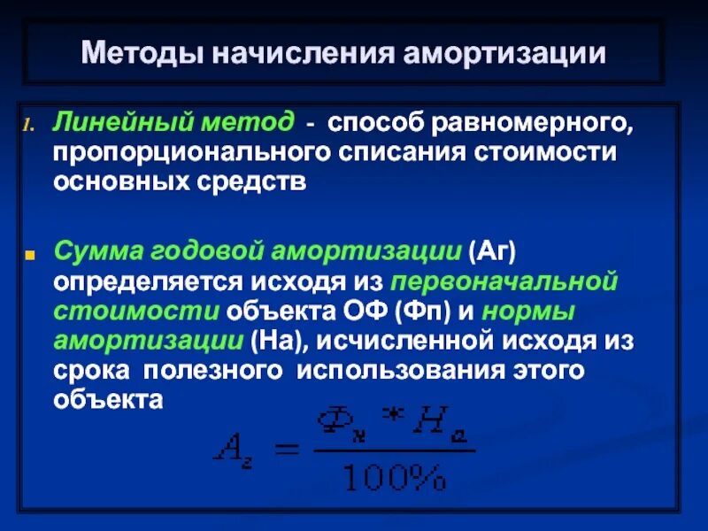 Равномерное начисление амортизации