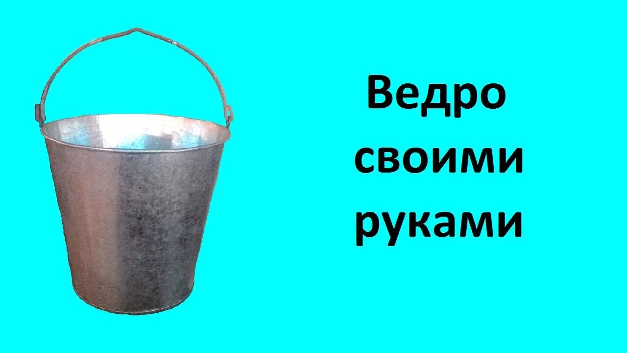 Самодельные ведра. Ведро своими руками. Ведра из жести. Ведро из жести своими. Ведро оцинкованное.