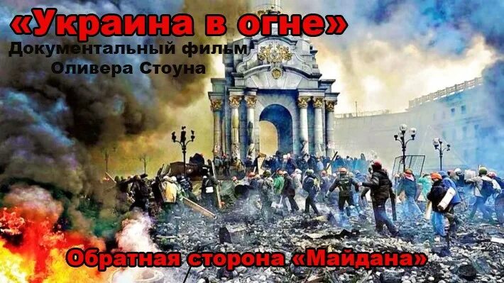 Украина в огне Оливер Стоун 2016. Украина в огне оливер стоун