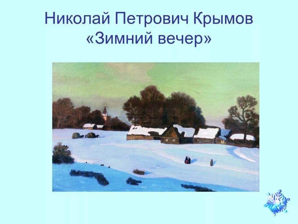 Сочинение описание картины 6 класс конспект урока. Картина н п Крымова зимний вечер. Н П Крымов картины. Картина нпрымова зимний вечер.