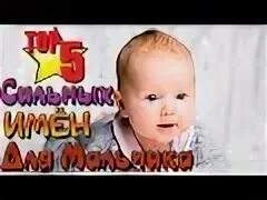 5 сильных имен