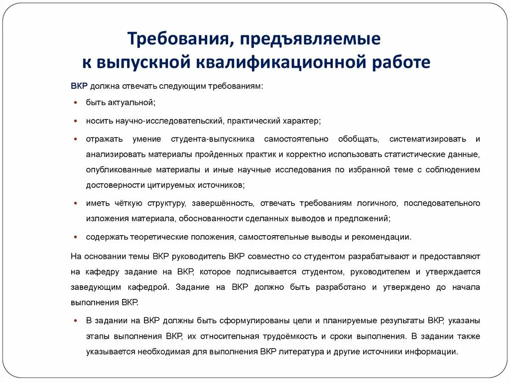 Требования предъявляемые материалам. Требования к выпускной квалификационной работе. требования предъявляемые к выпускным квалификационным работам. общие требования к вкр. основные требования к оформлению выпускным квалификационным работам.