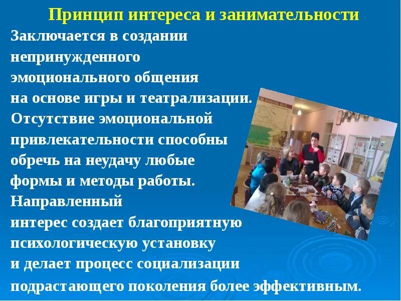 Принцип интереса. Принцип интереса. Принцип интереса. Соблюдение интересов ребенка. Принципы досуговой деятельности шмакова.