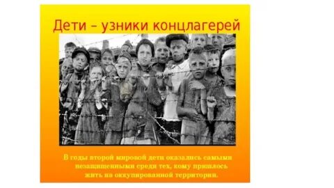 Дети пленники