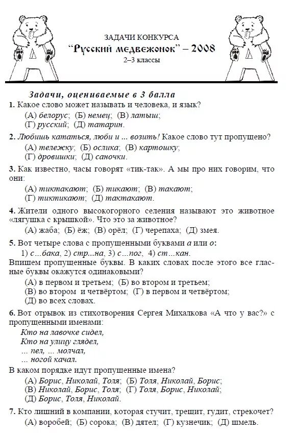 Медвежонок ответы. Олимпиада по русскому языку 2 класс русский Медвежонок 2021. Олимпиада русский Медвежонок 2кл. Олимпиада по русскому языку 2 класс русский Медвежонок задания. Олимпиада Медвежонок 2 класс задания.