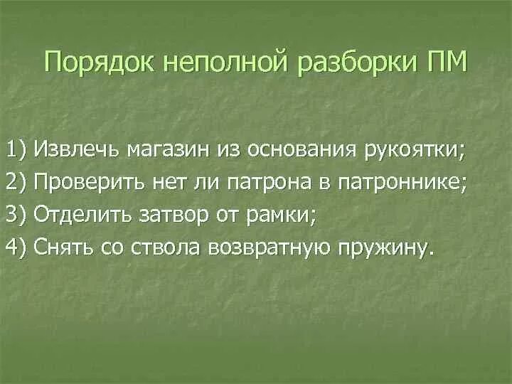 Выполнение норматива неполная разборка пм