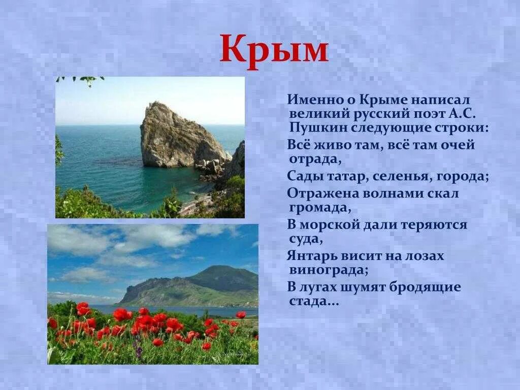 Стихи о крыме и россии. Рассказ о Крыме. Стихи о Крыме. Презентация на тему Крым. Рассказать про Крым.