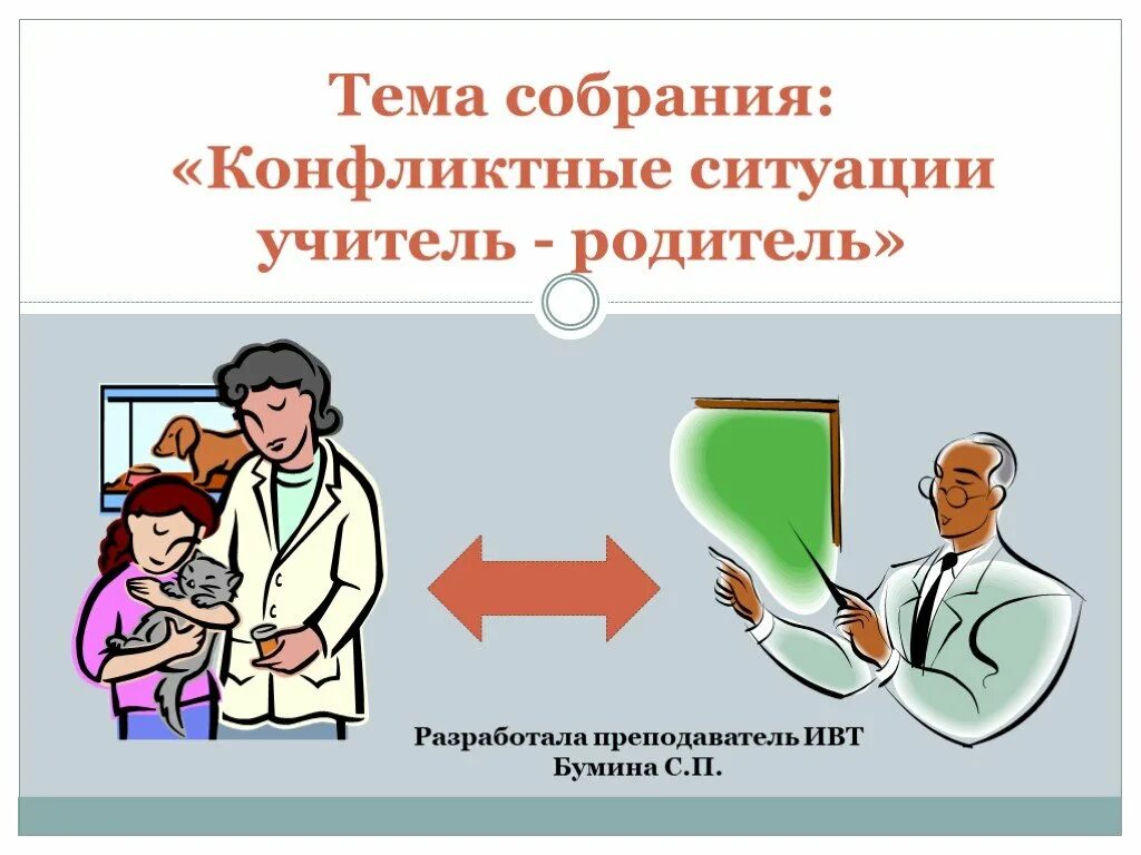 Педагогические ситуации для учителей. Конфликт педагога и родителя. Ситуации конфликта педагог родитель. Конфликт «учитель — родитель ученика». Причины конфликта с учителями.