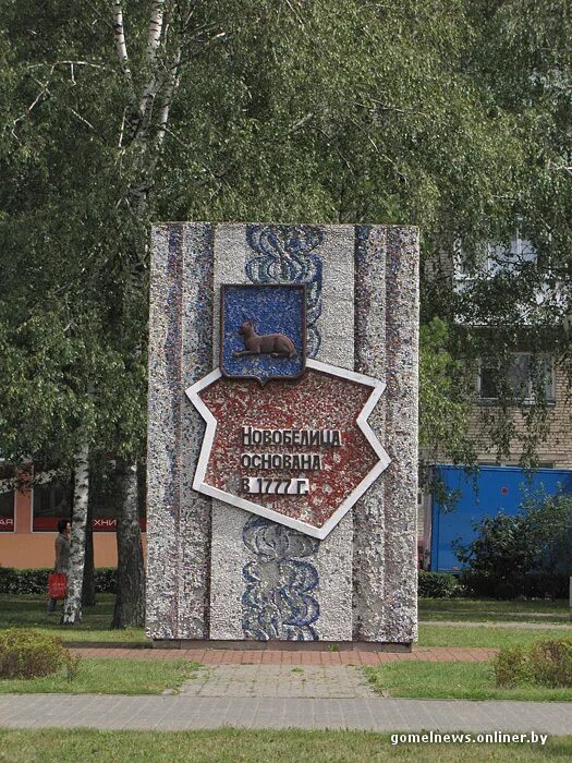 Гомель новобелицкий район фото Новобелицкий район отпраздновал свой 240-й день рождения
