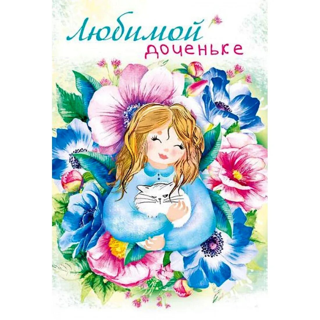 Открытка любимой дочери. С любимой доченьке. Открытка для дочери. Цветочки для доченьки. Открытка милой доченьке.