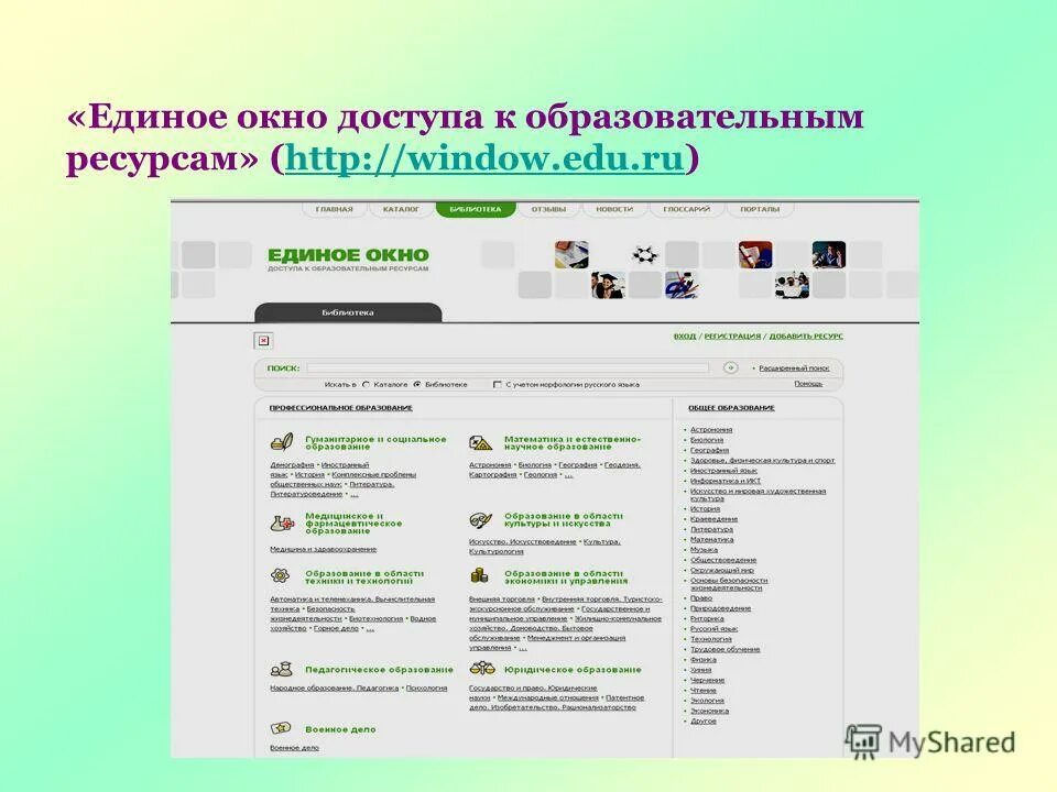 Единое окно образовательных ресурсов. Единое окно доступа к образовательным ресурсам. единое окно электронная библиотека. единое окно презентация. огу единое окно доступа.