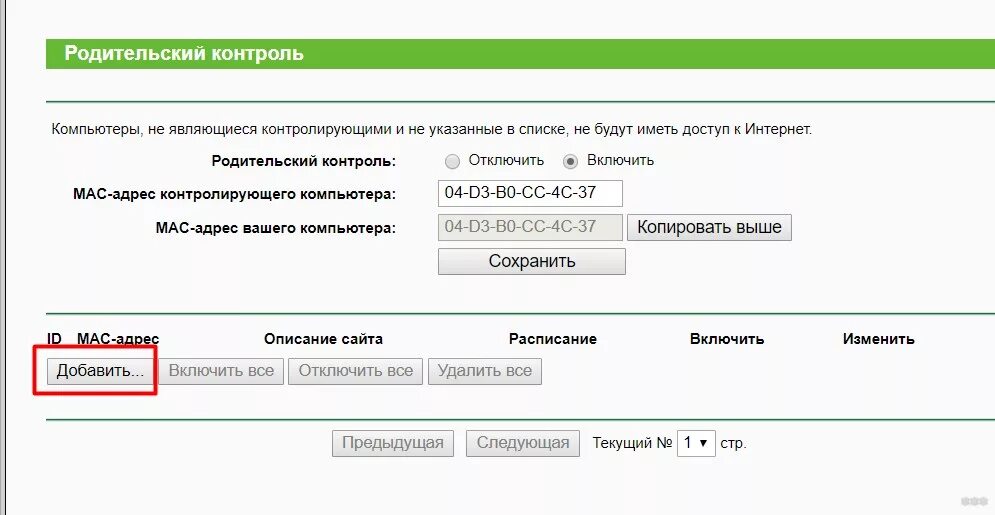 Родительский контроль на роутере. Родительский контроль на ПК. Пароль родительского контроля. Родительский контроль на роутере TP-link.