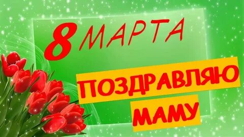 Наступает мамин