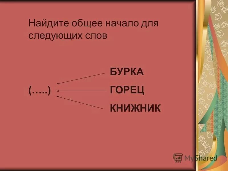 горец морфемный