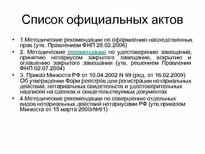 Оформление наследственных прав граждан. Методические рекомендации по оформлению наследственных прав. Методические указания завещание. Методические рекомендации о завещании. Протокол о вскрытии завещания.