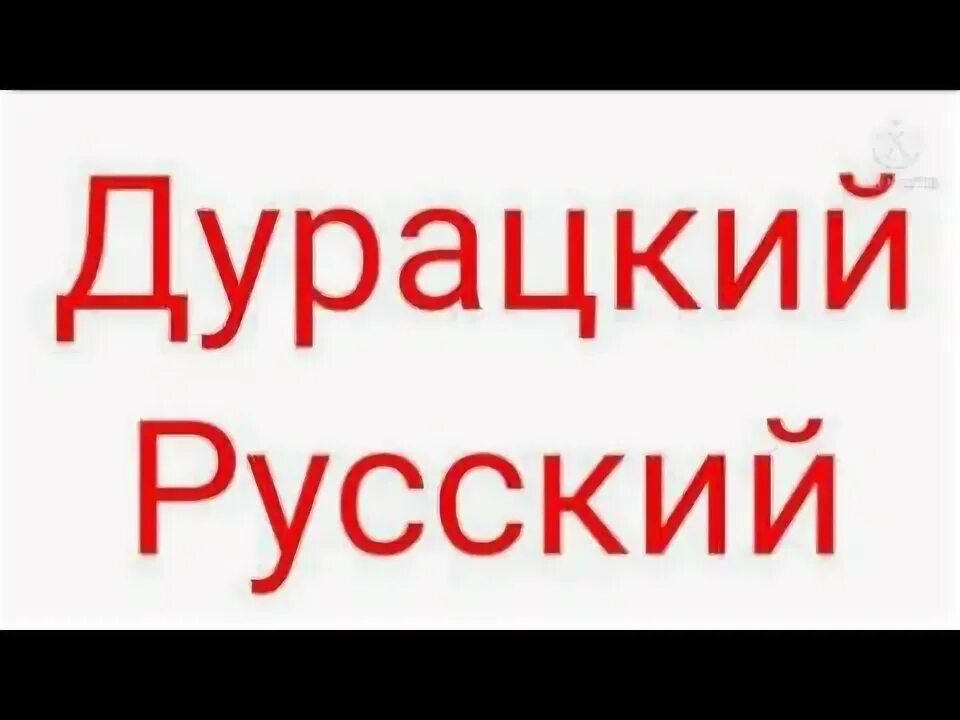 Дурацкий русский. Текст слов из видео дурацкий русский.