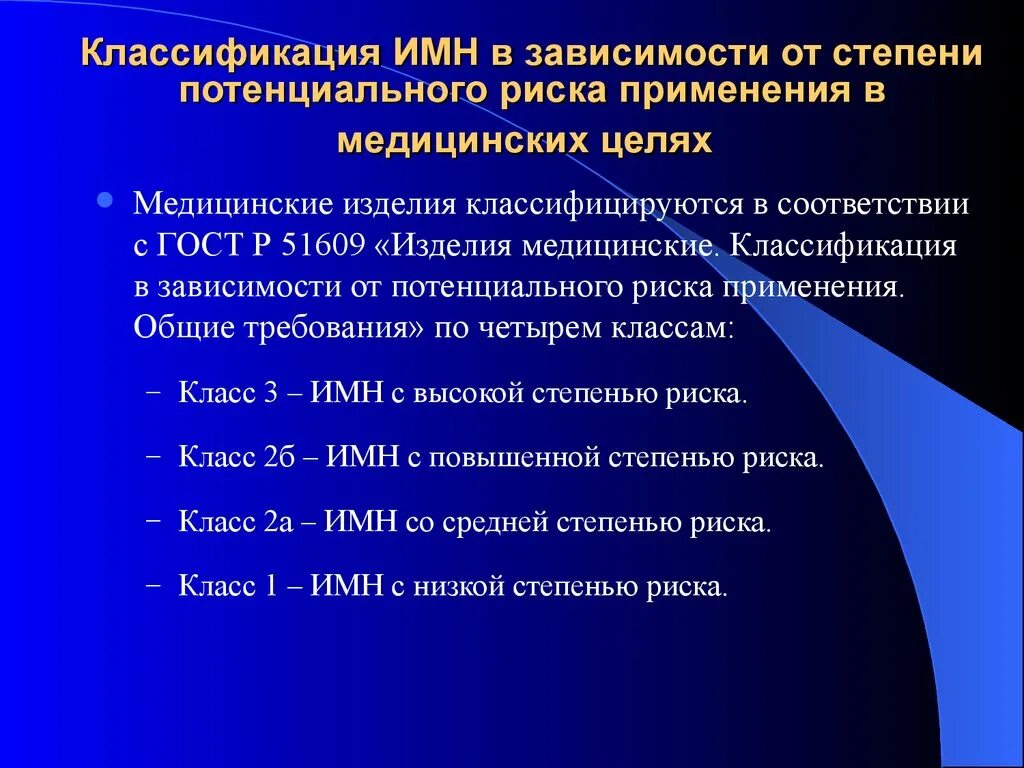 Классификация ИМН. Класс а изделия медицинского назначения. Классификация изделий медтназначенич. Классификация инструментов медицинского назначения. Зависимости от степени нарушения