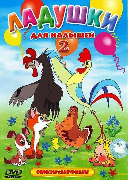 Сборник мультфильмов для детей 3 4. Ладушки для малышей 2 dvd. ладушки для малышей 2 сборник мультфильмов. ладушки для малышей 1 сборник мультфильмов. петух и краски мультфильм.