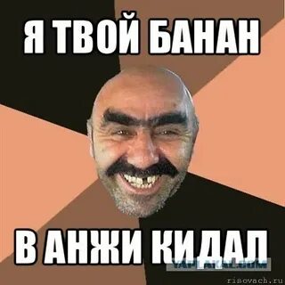 Скажи банан