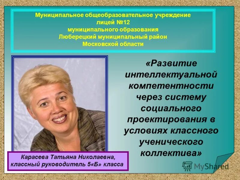 Лицей 12 Люберцы. Директор лицея 12 Люберцы. Лицей 12 Люберцы учителя. Муниципальное образование Люберцы. Моу лицей инн