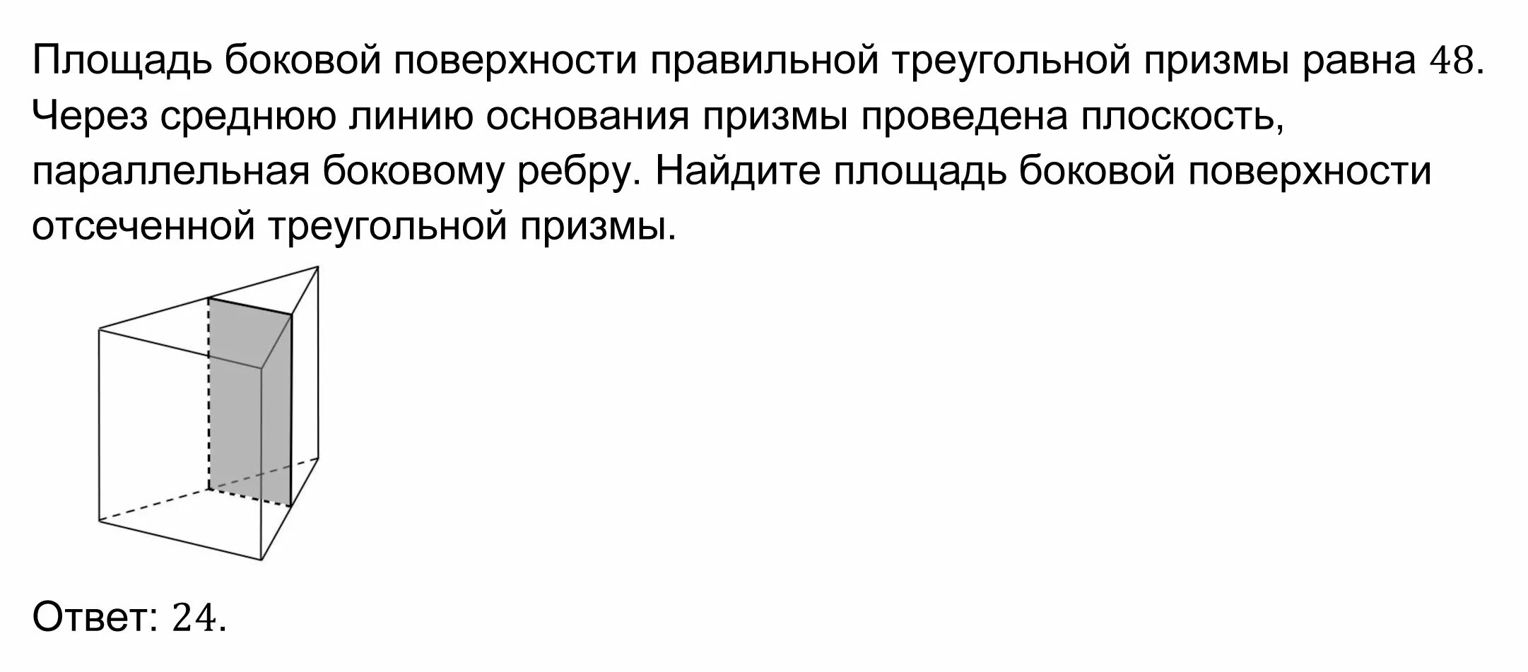 На поверхность правильной треугольной призмы падает. Площадь боковой поверхности правильной треугольной Призмы равна. Найдите площадь боковой поверхности отсечённой треугольной Призмы.. Площадь боковой поверхности отсеченной треугольной Призмы. Боковая поверхность правильной треугольной Призмы.