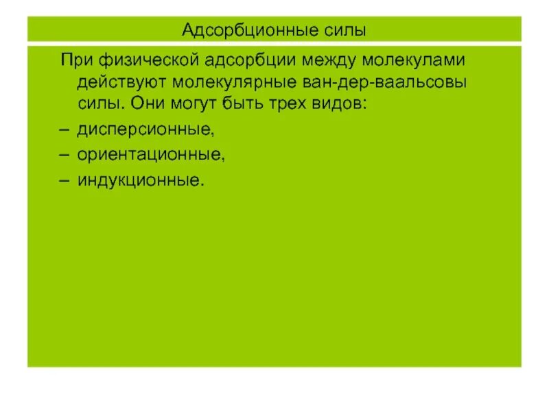 Адсорбционные силы. Природа адсорбционных сил. Физическая и химическая адсорбция. Природа адсорбционного взаимодействия. 4 адсорбция