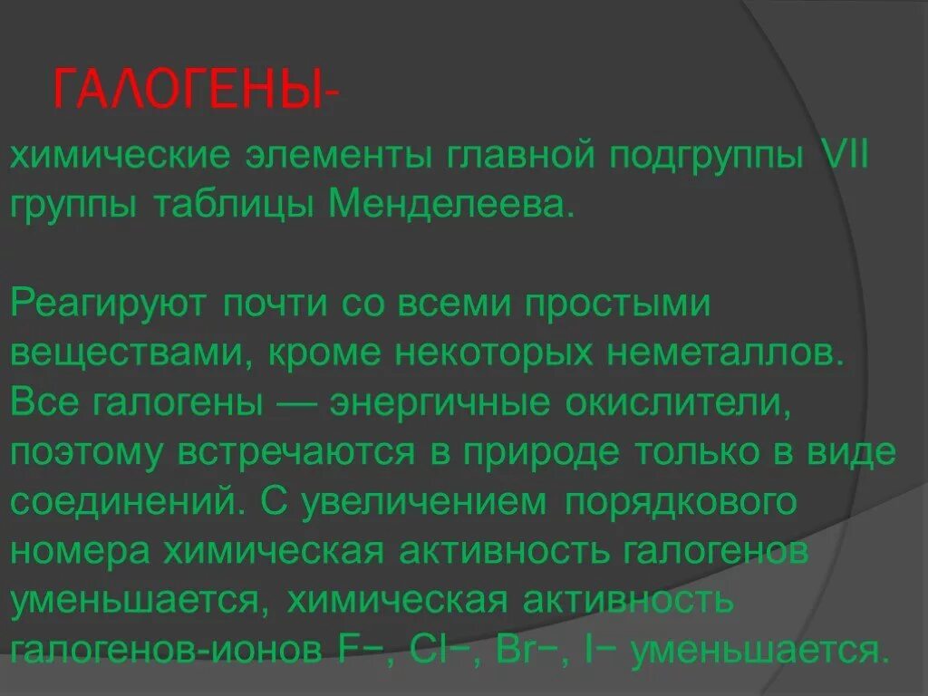 Сообщение галогены. Галогены это. Галогены это элементы группы подгруппы. Галогены это в химии. Галогены вывод.