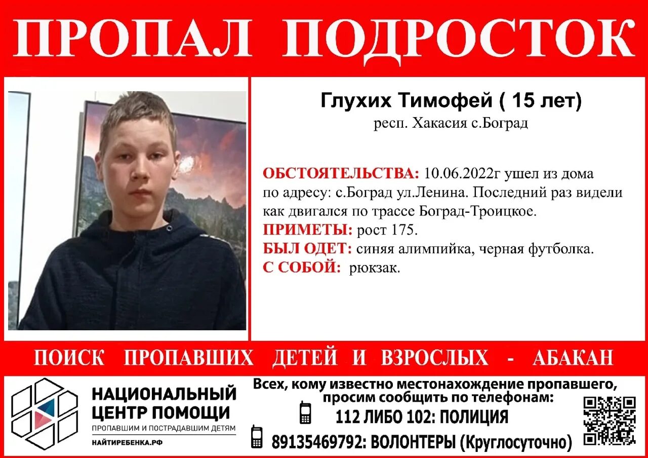 Пропал телефон сегодня. Пропал подросток. Поиск пропавших. Черногорск пропажа детей. Пропавший подросток в Бограде.