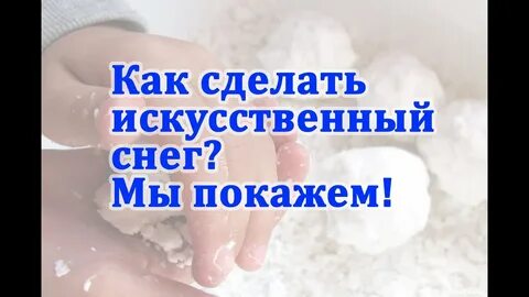 Как вызвать снег в реальной жизни