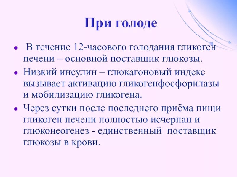 Сахар в голод. Печень при голодании. Гликоген при голодании. Голодание и инсулин. Инсулин-глюкагоновый индекс.