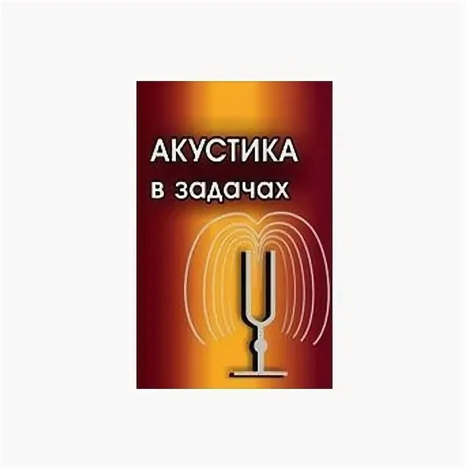 Акустические книги. Раздел физики акустика книга. Книга про акустику. Acoustica значок.