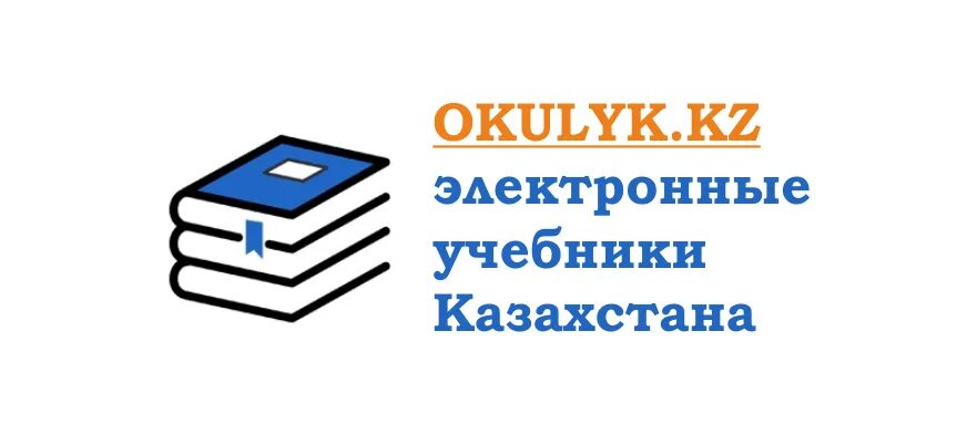 Окулык учебники