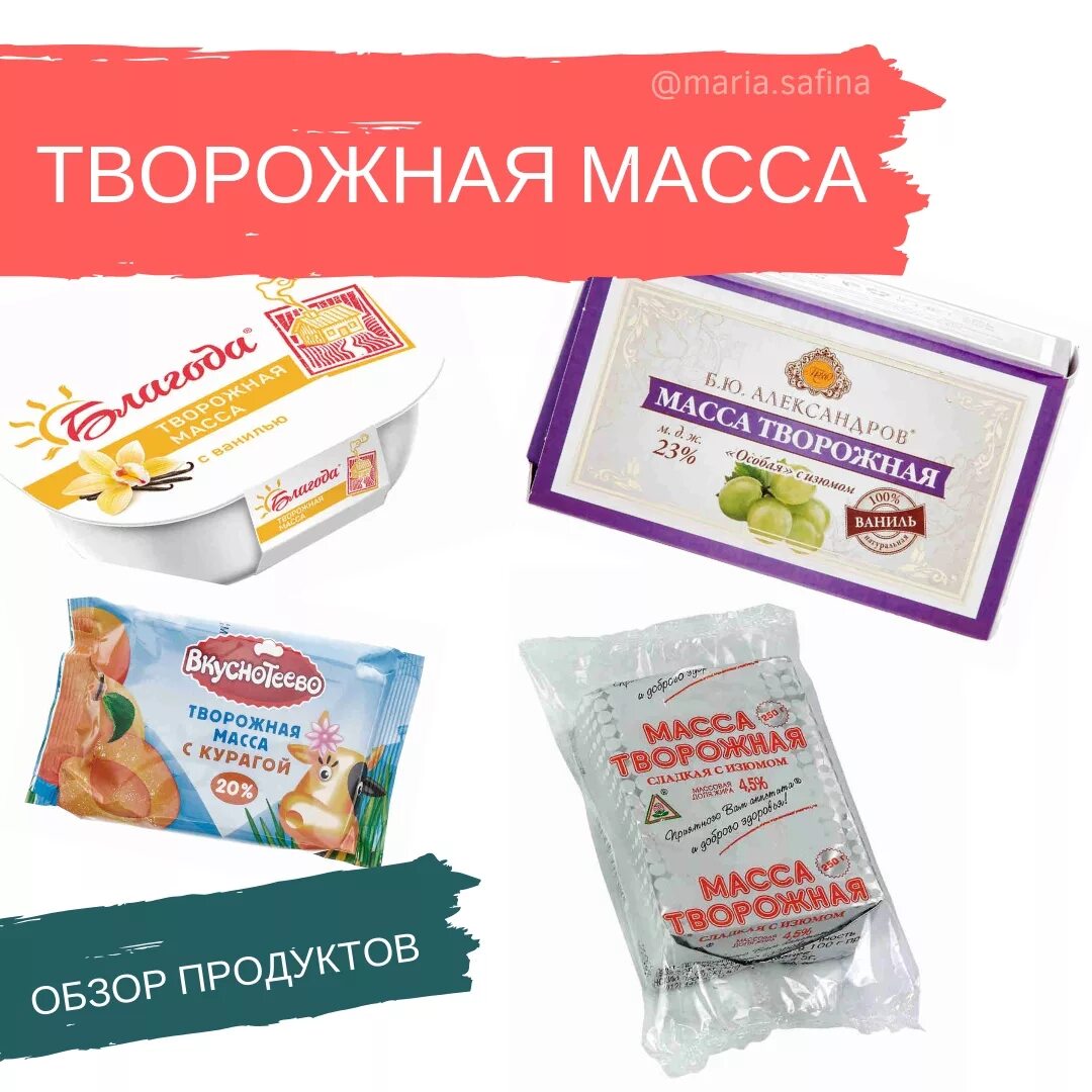 Творожная масса. Творожная масса б ю Александров. Вкуснотеево творожная масса масса. Творожная масса Вкуснотеево. Творожная масса 0