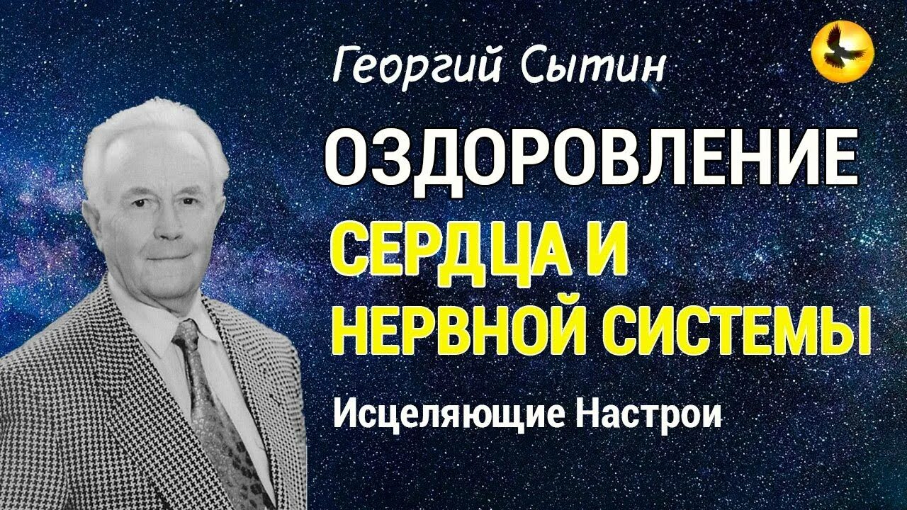 Настрои сытина на оздоровление мужчин