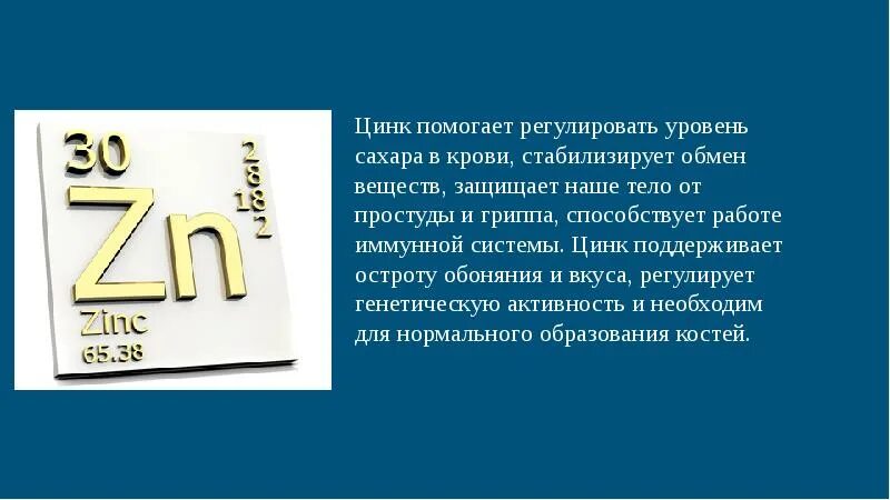Где находится цинк в организме. Цинк минеральное вещество. цинк в организме человека. обмен цинка в организме человека.