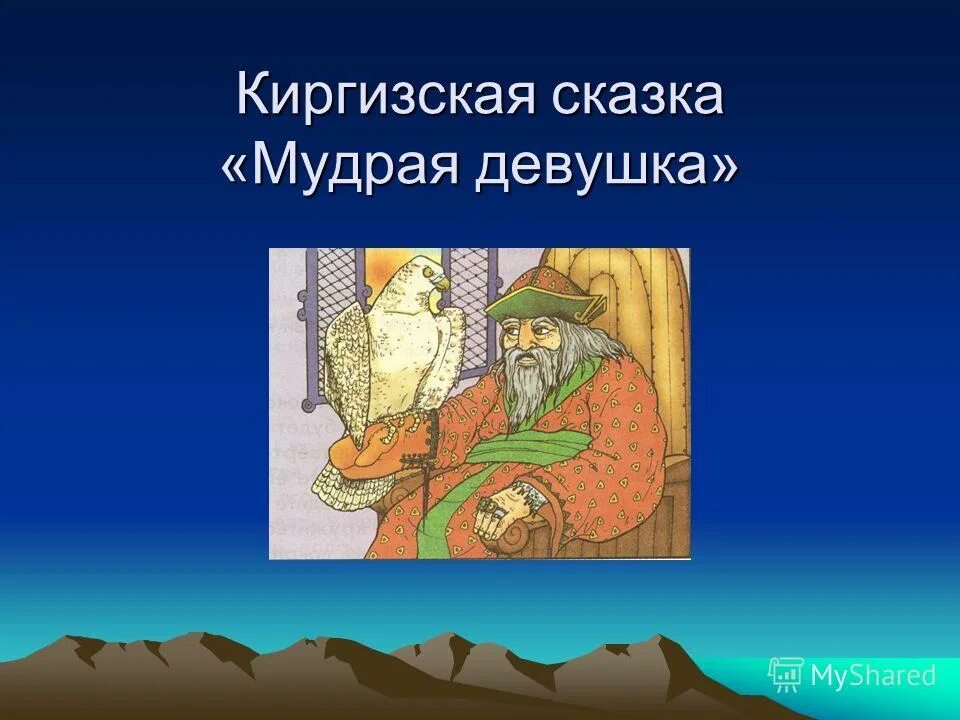 Мудрая девушка сказка. Иллюстрации к сказке мудрая девушка. Киргизская народная сказка мудрая девушка. Иллюстрации к Киргизской сказке мудрая девушка. Сказка мудрый старик