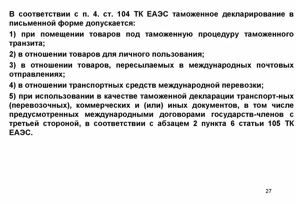 Декларирование товаров. Письменная форма декларирования. Процедуры таможенные письменной формы. Декларирование ТК ЕАЭС. Декларирование тк