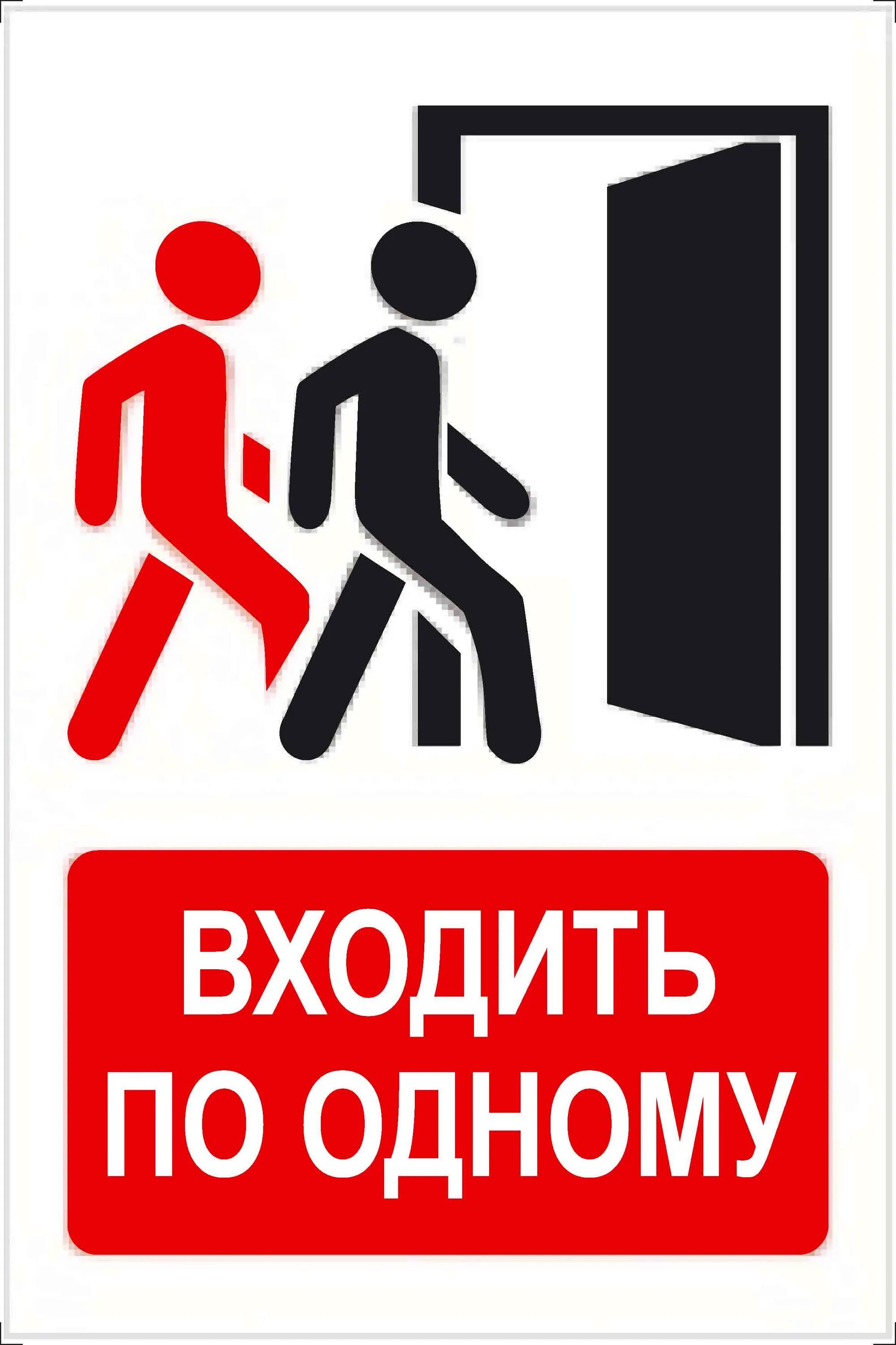 Заходить по 1 человеку. Знак входить по одному. Заходить по одному табличка. Вход по одному. Входить строго по одному табличка.