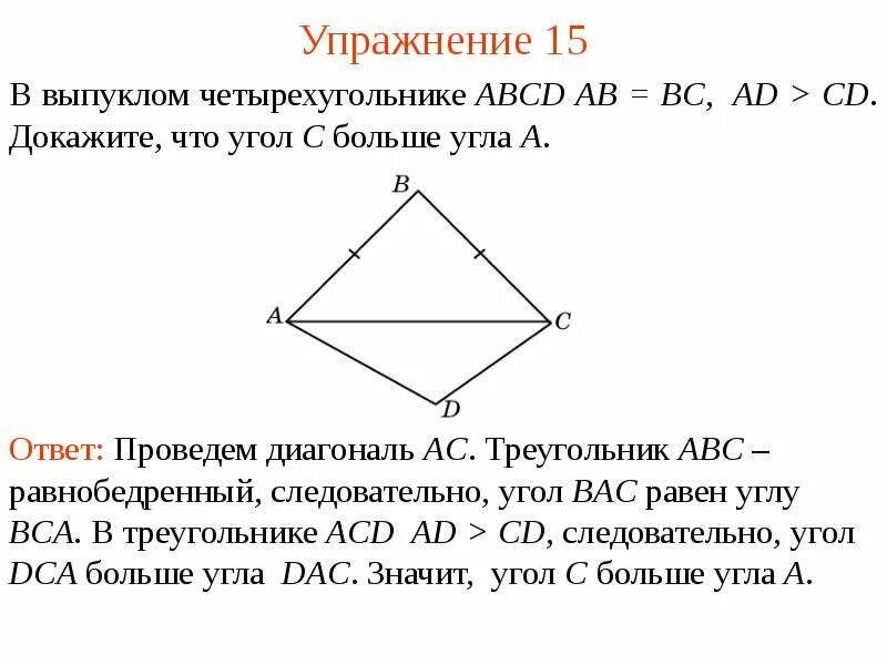 Доказать что угол 1 больше угла 2. Выпуклом четырёхугольнике ABCD. В выпуклом четырехугольнике ABCD ab BC ad CD. В четырехугольнике ABCD ab CD. Четырёхугольник ABCD ab=BC=CD.