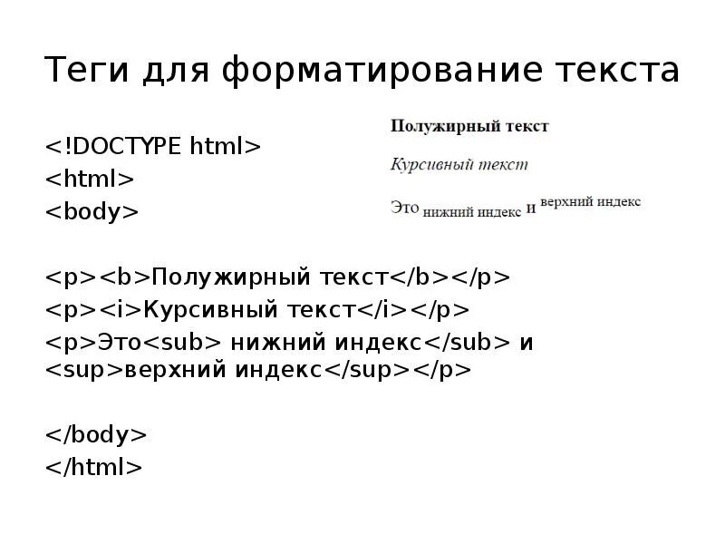 Тег doctype в html. Теги форматирования текста html. Html Теги для текста. Форматирование текста в html. Основные Теги форматирования текста в html.